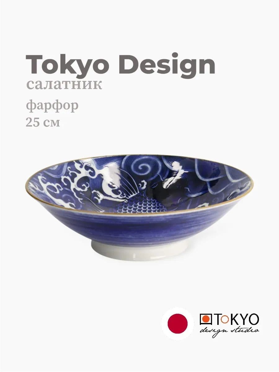 Салатник, Tokyo Design, Carp tayo, 25 см, фарфор, Япония