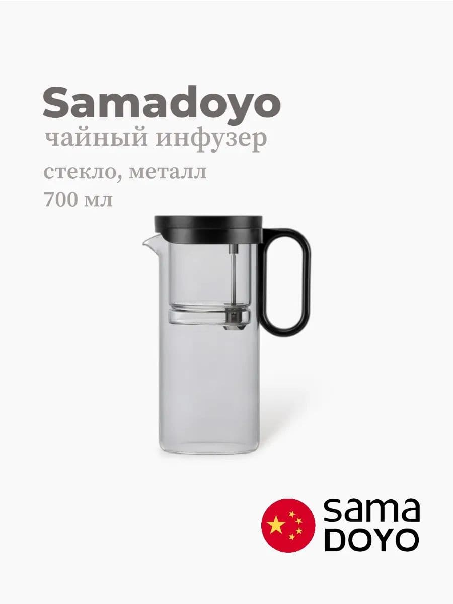Чайный инфузер, Samadoyo, Stainless Steel Infuser, 700 мл, боросиликатное стекло, металл, Китай