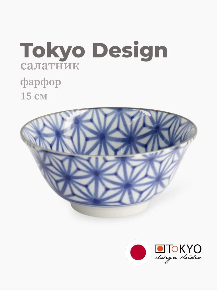 Салатник, Tokyo Design, Mixed bowls, 15 см, фарфор, Япония