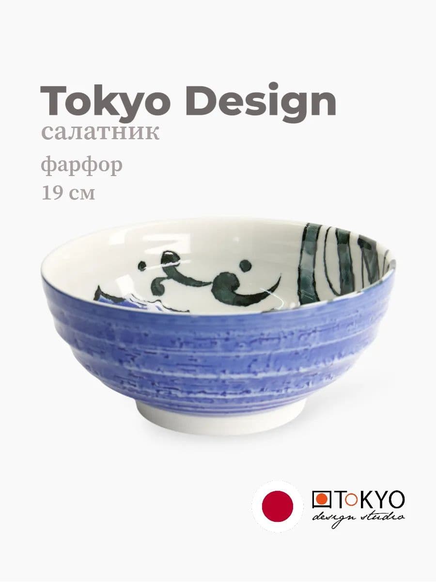 Салатник, Tokyo Design, Seafood, 19 см, фарфор, Япония