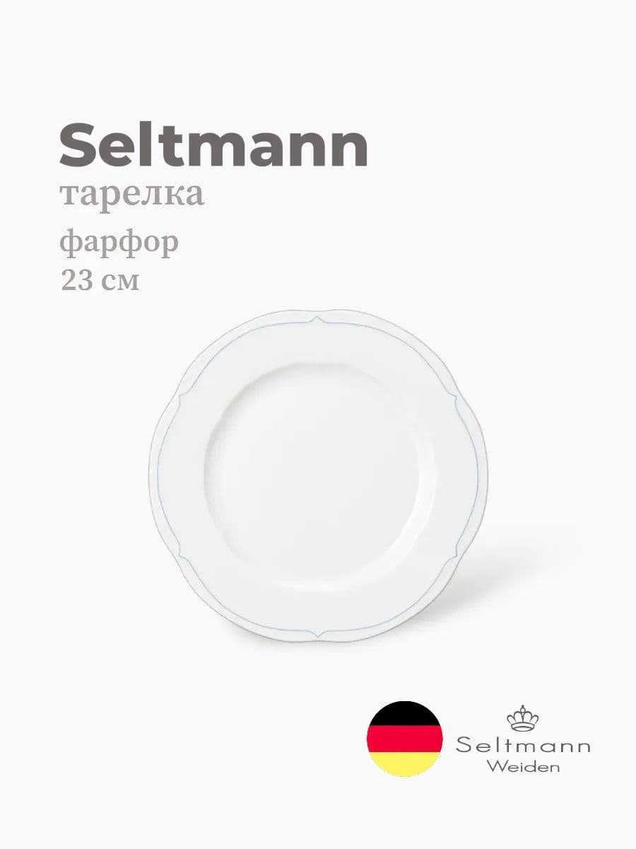 Тарелка круглая, Seltmann, Versailles Hotel, 23 см, фарфор, Германия