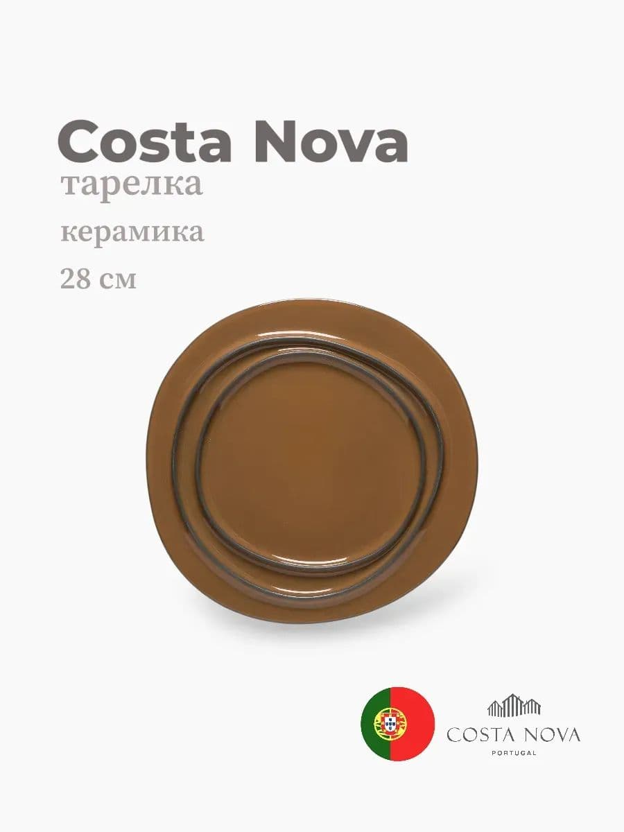Тарелка, Costa Nova, Ambar, 28 см, керамика, Португалия