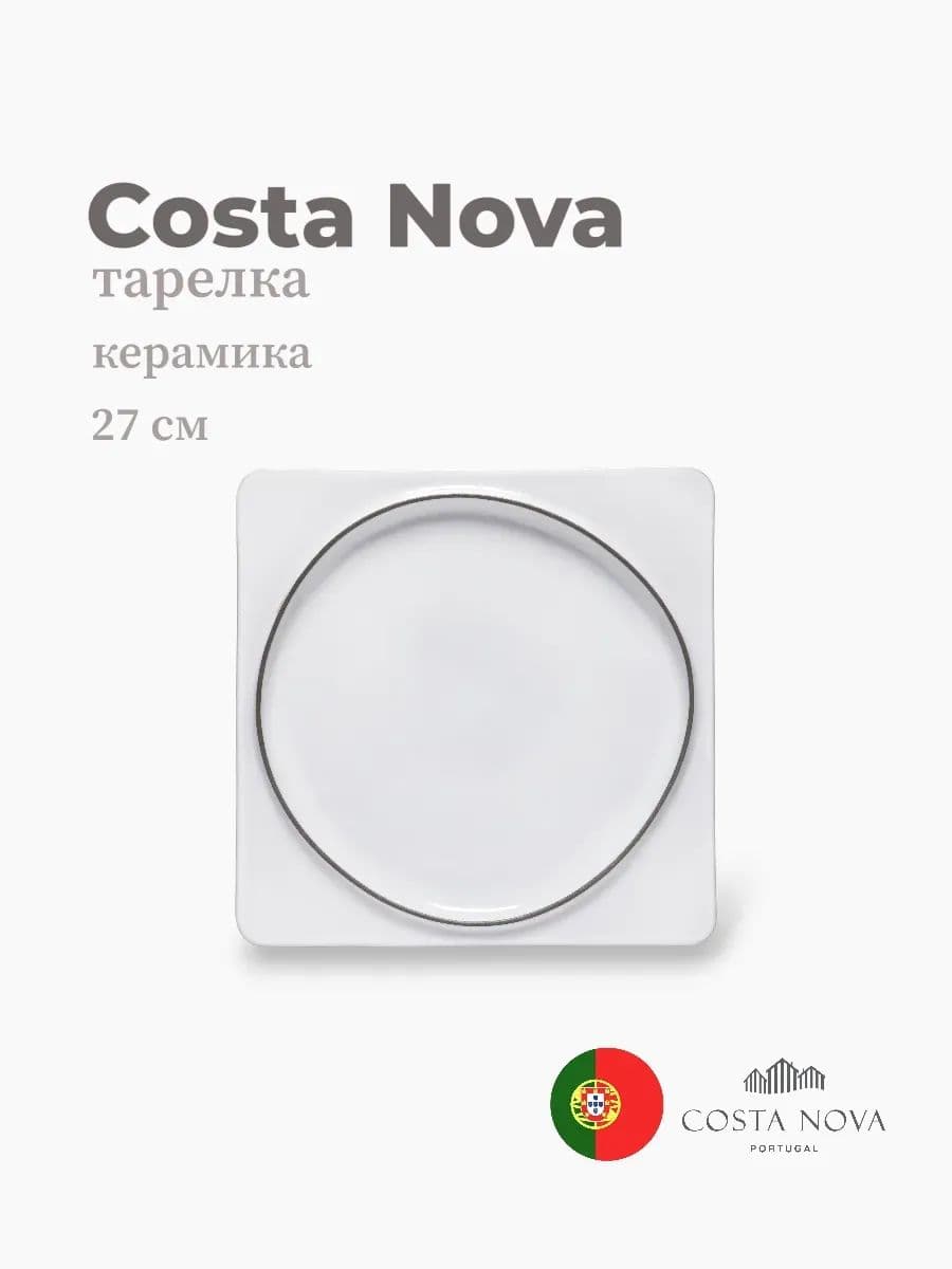 Тарелка, Costa Nova, Ambar, 27 см, керамика, Португалия