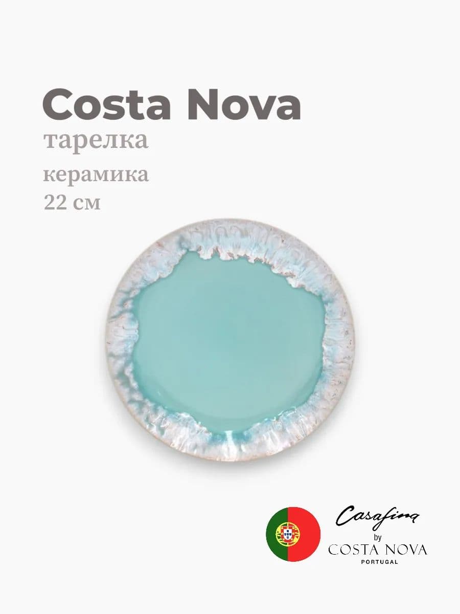 Тарелка круглая, Casafina by Costa Nova, Taormina, 22 см, керамика, Португалия