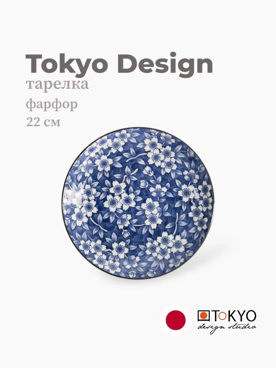 Тарелка, Tokyo Design, Blue Sakura, 22 см, фарфор, Япония