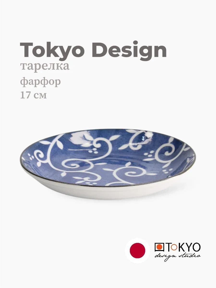 Тарелка круглая, Tokyo Design, Blue karakusa, 17 см, фарфор, Япония