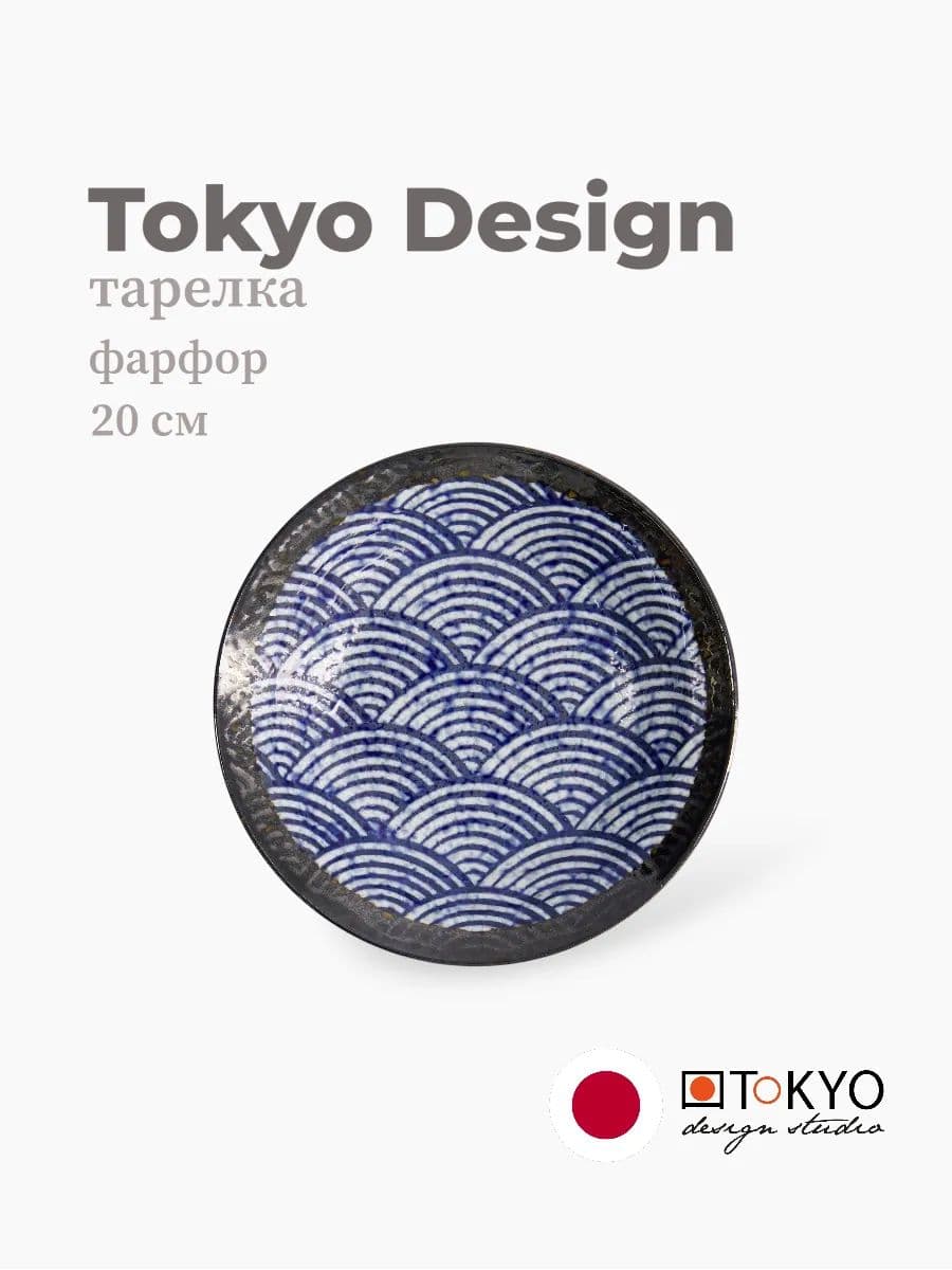 Тарелка, Tokyo Design, Aisai Seigaiha, 20 см, фарфор, Япония