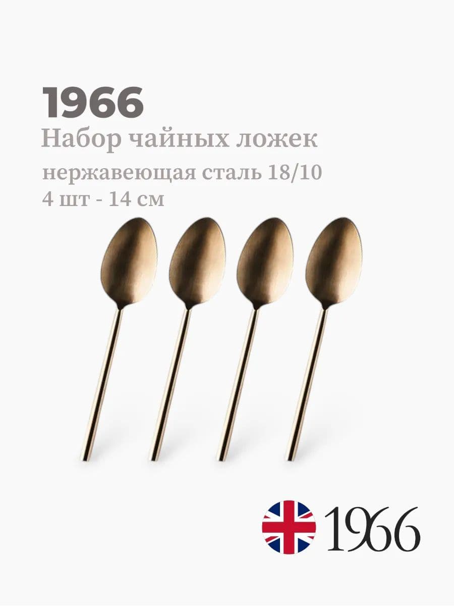 Набор чайных ложек, 4 штуки, VK-1601, 14 см, нержавеющая сталь, Англия