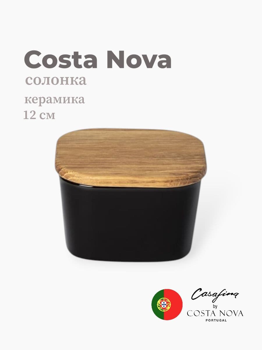 Солонка, Casafina by Costa Nova, Ensemble, 12 см, керамика, Португалия