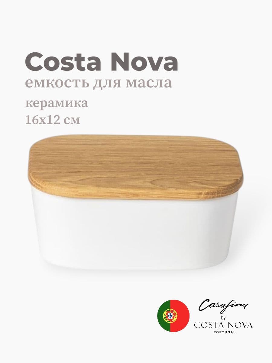 Емкость для масла с разделочной доской, Casafina by Costa Nova, Ensemble, 16 см, керамика, Португалия