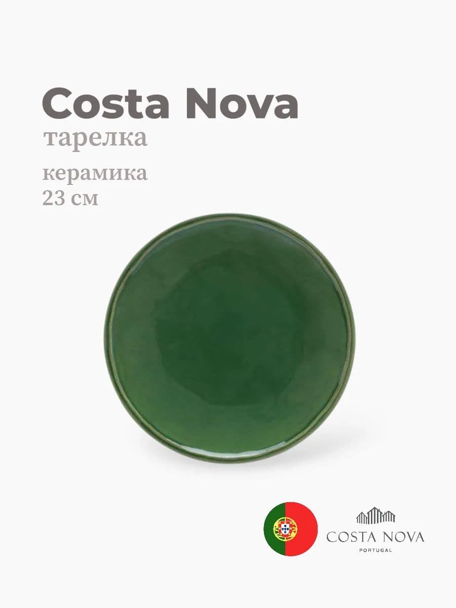 Тарелка круглая, Fontana, Casafina by Costa Nova, 23 см, керамика, Португалия