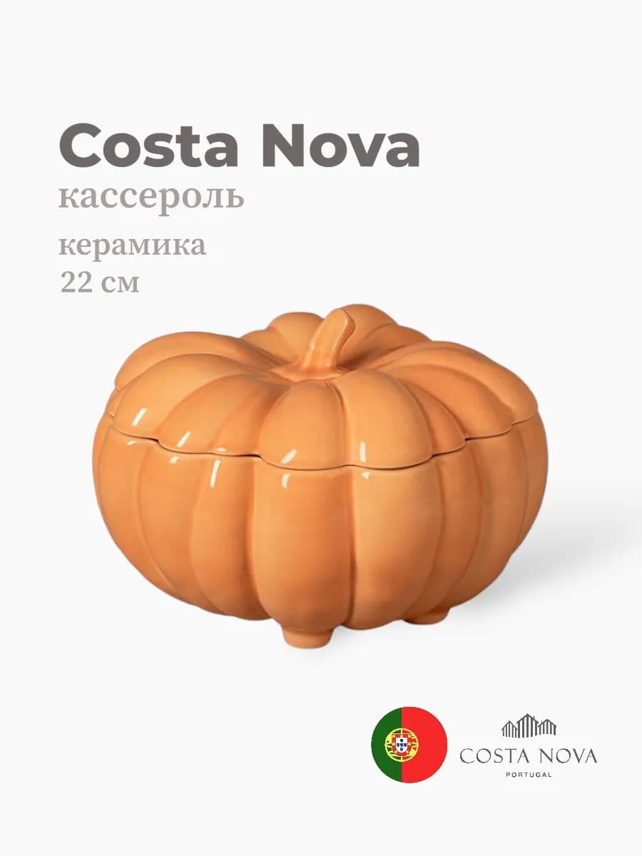 Кассероль, Costa Nova, Silvina, 22 см, керамика, Португалия