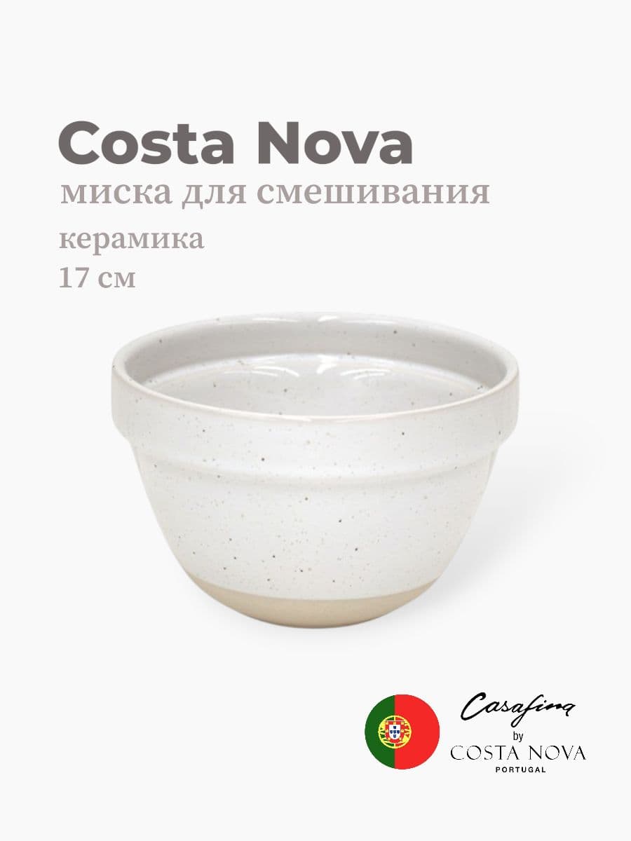 Миска для смешивания, Casafina by Costa Nova, Fattoria, 1200 мл, керамика, Португалия