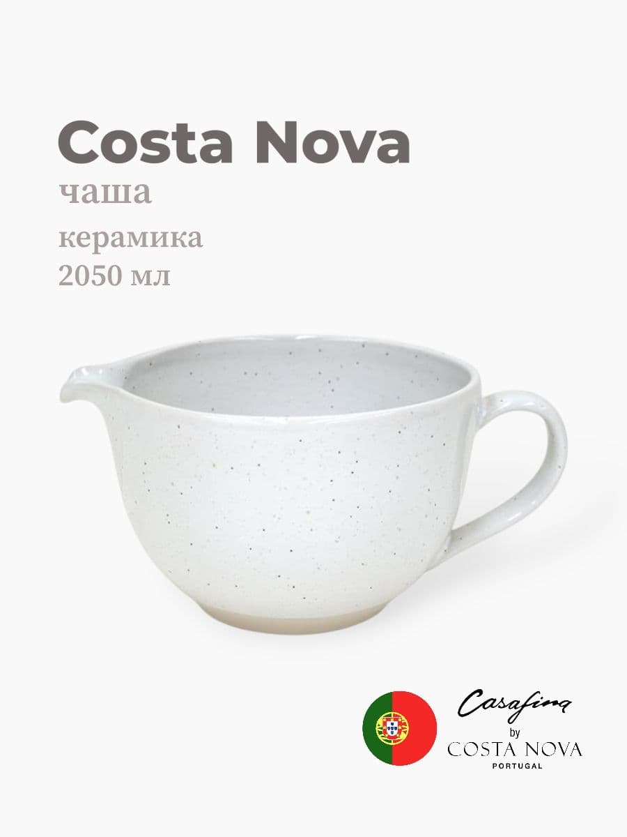 Салатник, Casafina by Costa Nova, Fattoria, 2050 мл, керамика, Португалия