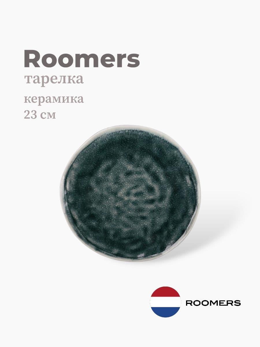 Тарелка круглая, Roomers Tableware, 23 см, каменная керамика , Нидерланды
