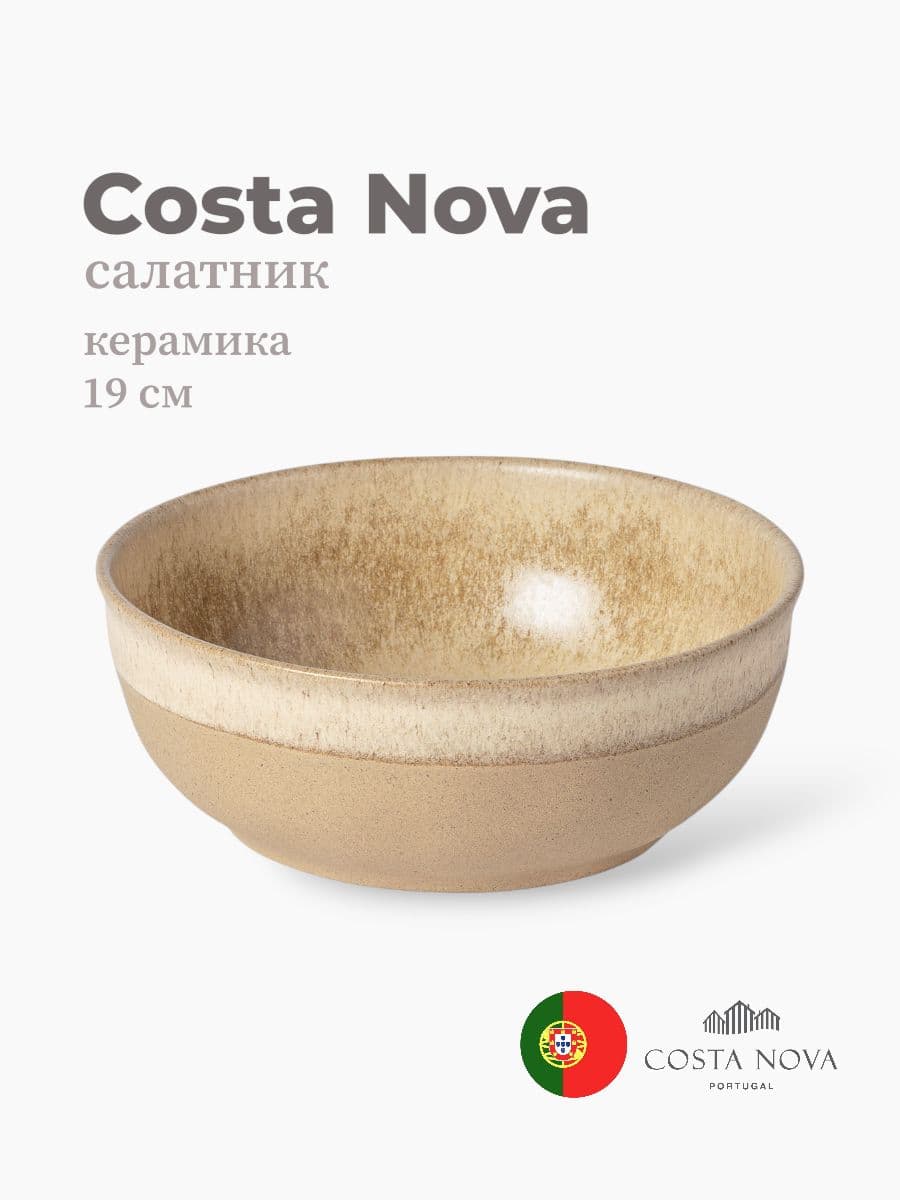 Салатник, Costa Nova, Arenito, 19 см, керамика, Португалия