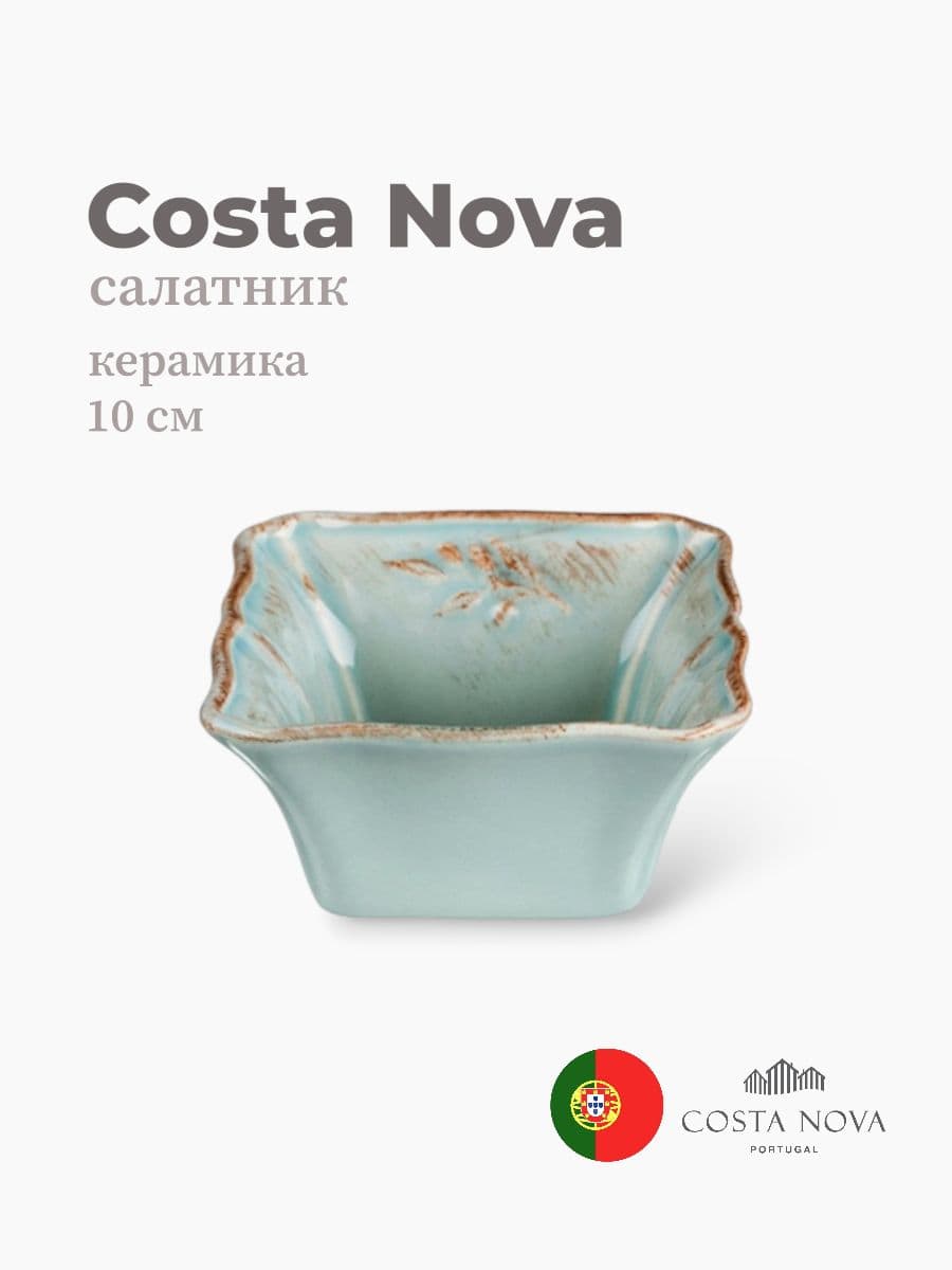 Салатник, Costa Nova, Alentejo, 10 см, керамика, Португалия