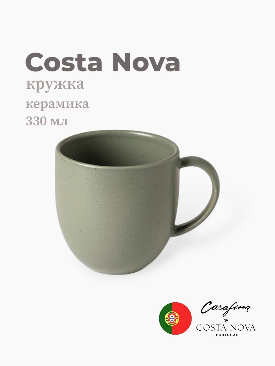Кружка, Casafina by Costa Nova, Pacifica, 330 мл, керамика, Португалия