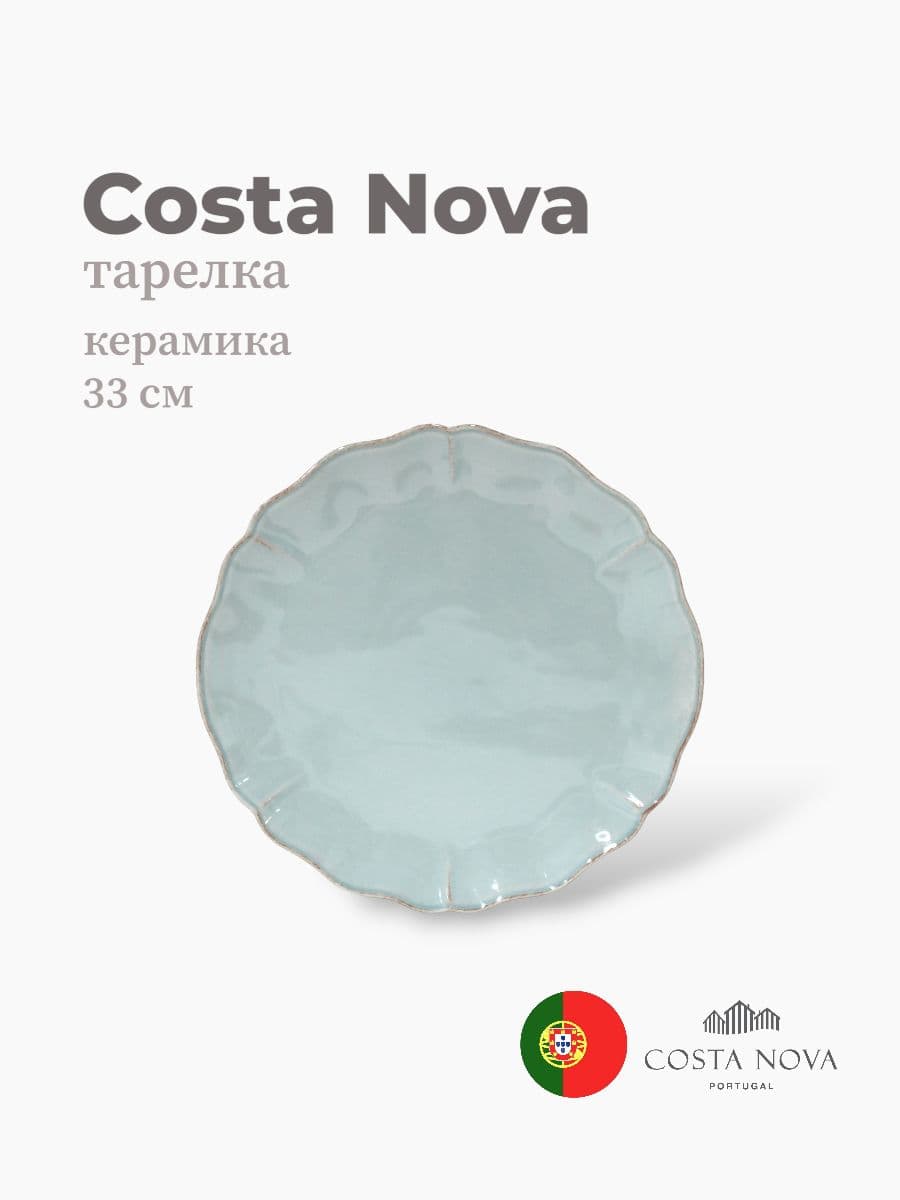 Тарелка, Costa Nova, Alentejo, 33 см, керамика, Португалия