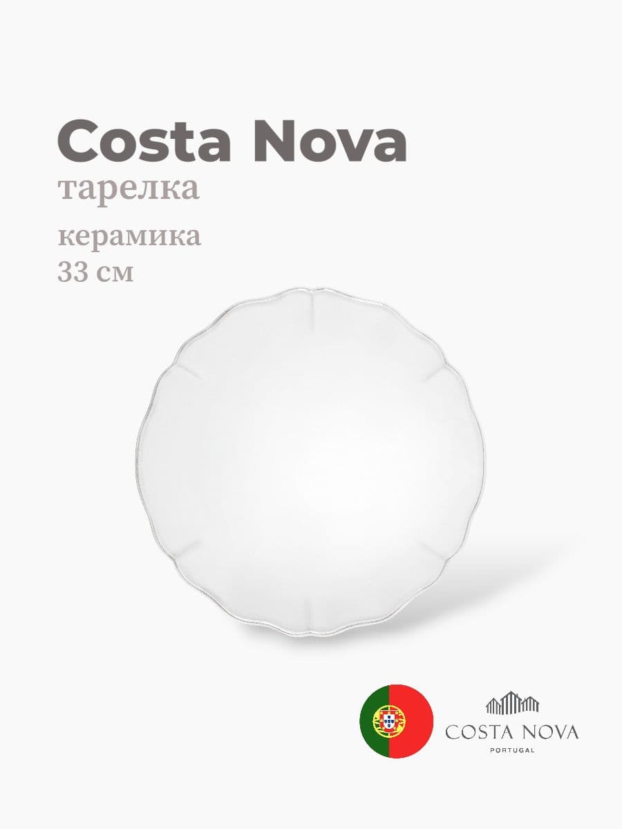 Тарелка, Costa Nova, Alentejo, 33 см, керамика, Португалия