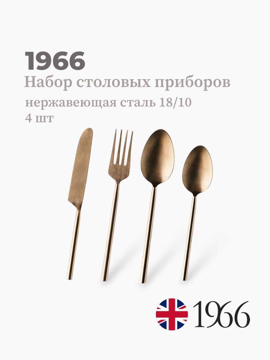 Набор столовых приборов, 1966, сталь 18/10, Англия