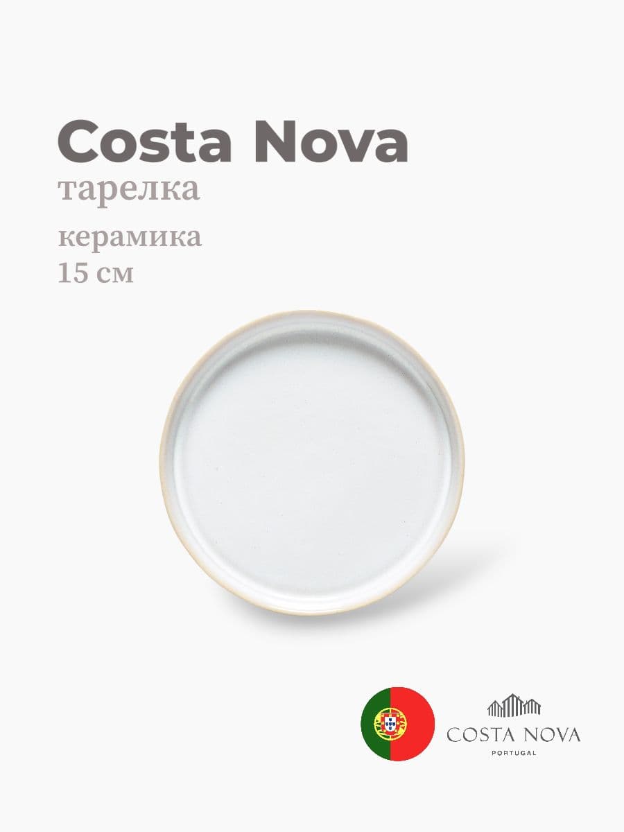 Тарелка, Costa Nova, Notos, 15 см, керамика, Португалия