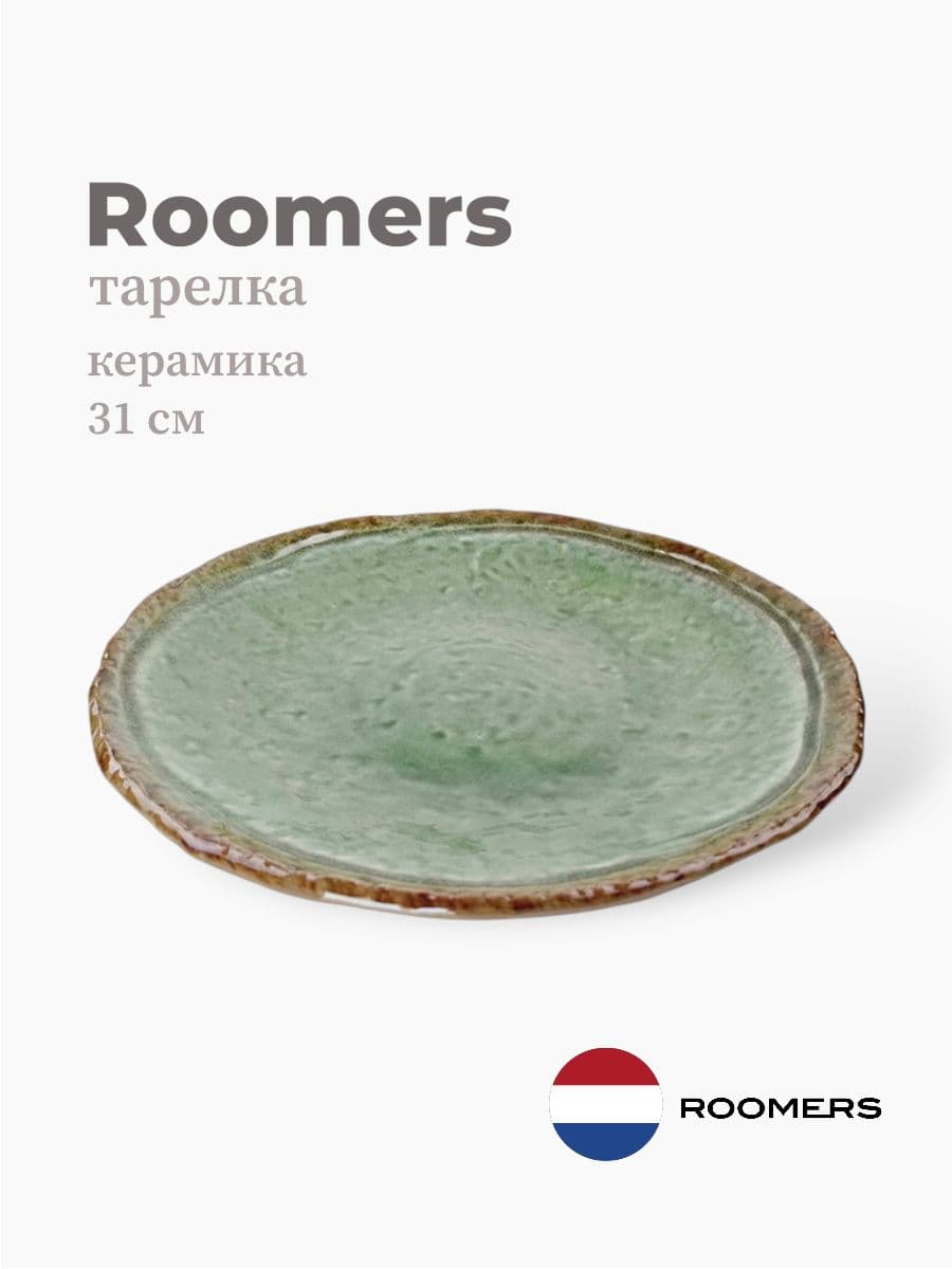 Тарелка круглая, Roomers Tableware, 31 см, каменная керамика, Нидерланды
