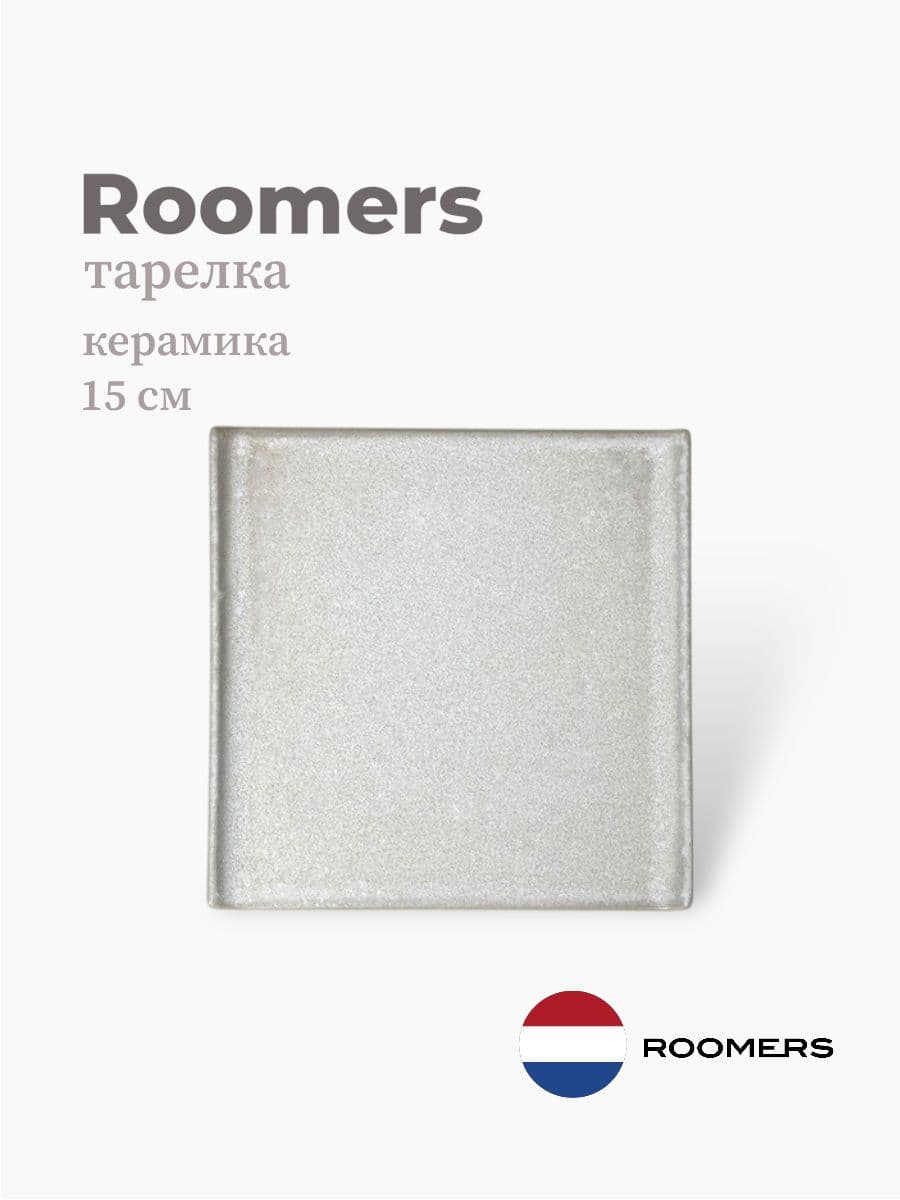 Тарелка квадратная, Roomers Tableware, Isamu, 15 см, каменная керамика, Нидерланды