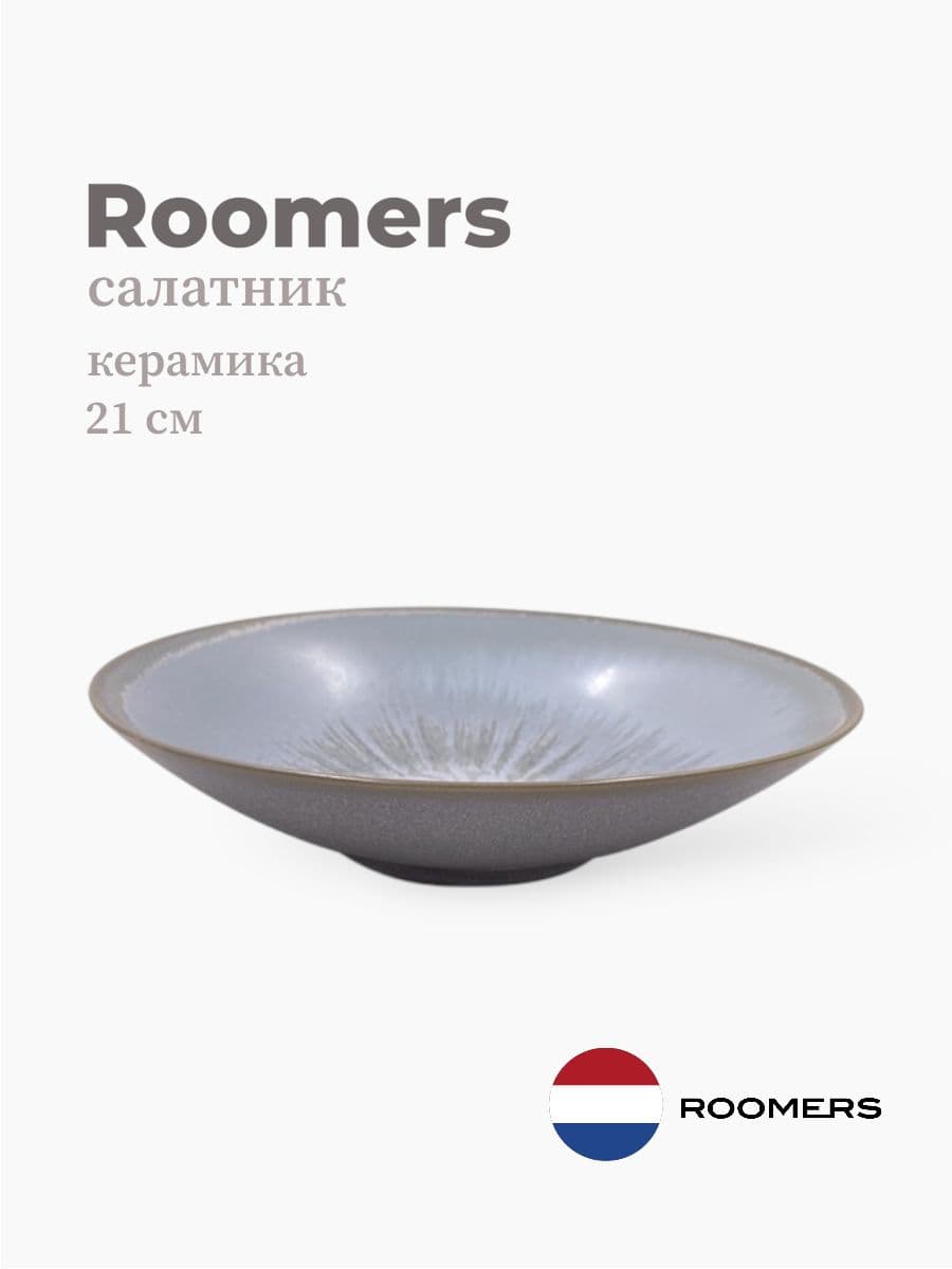 Салатник, Roomers Tableware, Tungi, 21 см, каменная керамика, Нидерланды