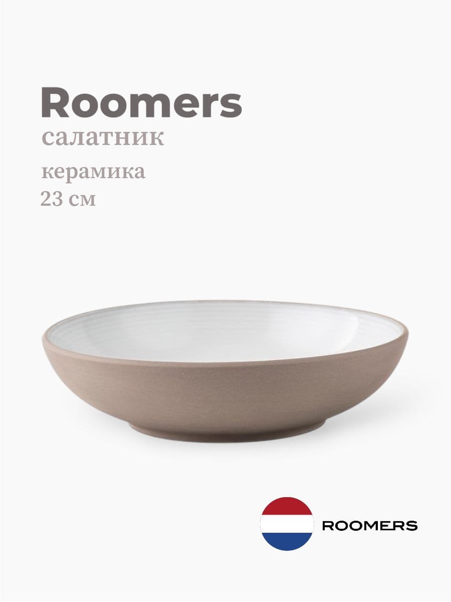 Салатник, Roomers Tableware, 23 см, керамика, Нидерланды