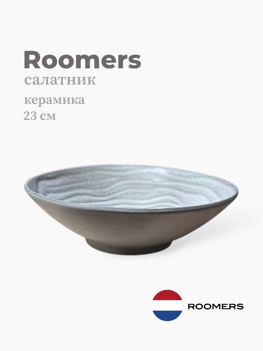 Салатник, Roomers Tableware, 23 см, керамика, Нидерланды