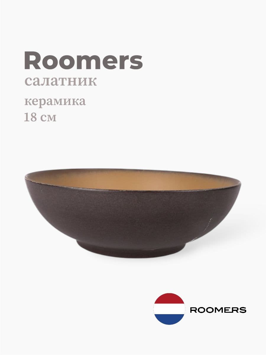 Салатник, Roomers Tableware, 18 см, керамика, Нидерланды