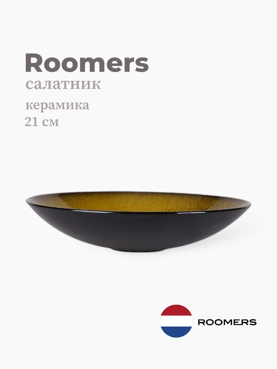Салатник, Roomers Tableware, 21 см, керамика, Нидерланды