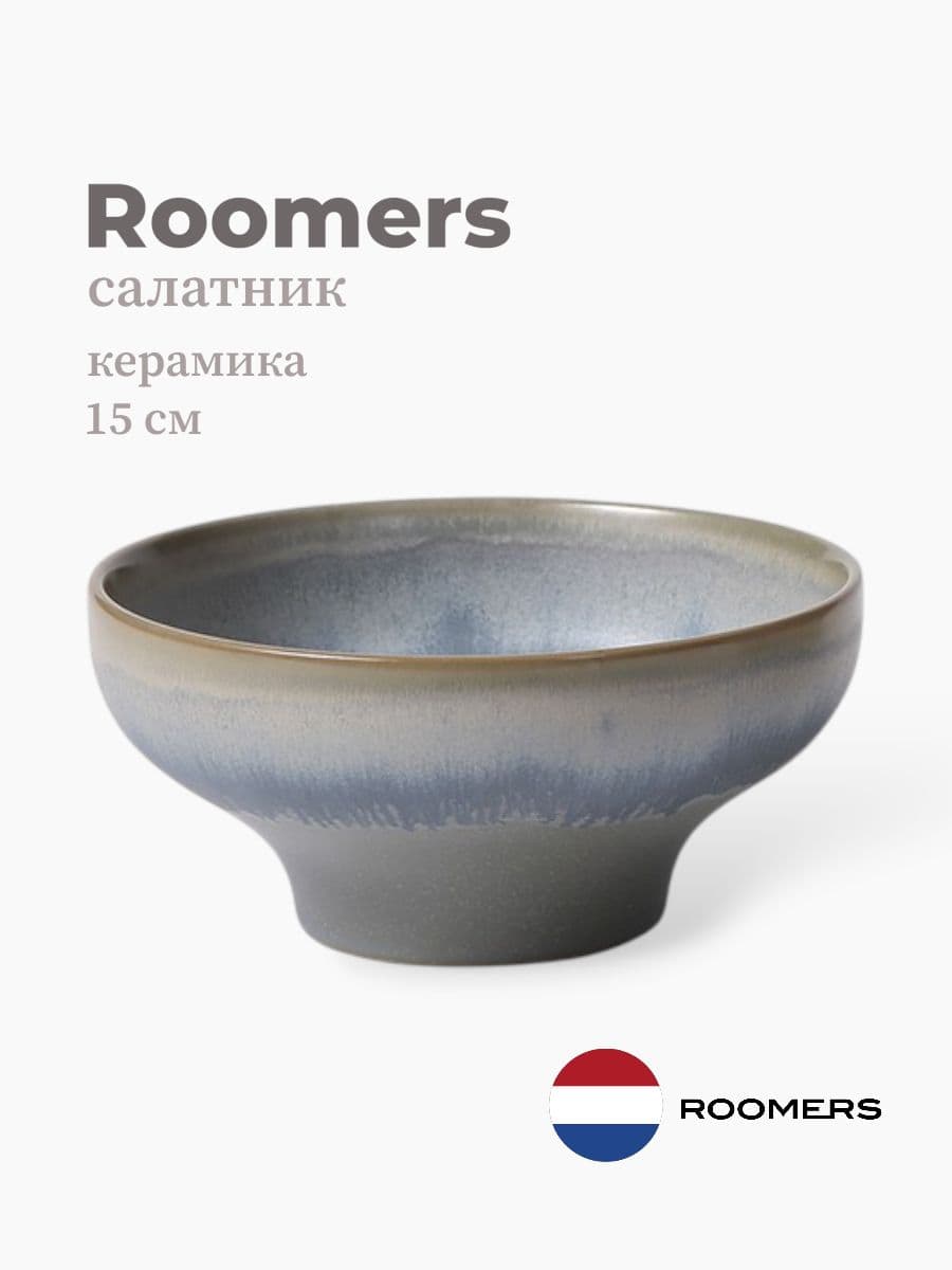 Салатник, Roomers Tableware, Auberge, 15 см, каменная керамика, Нидерланды