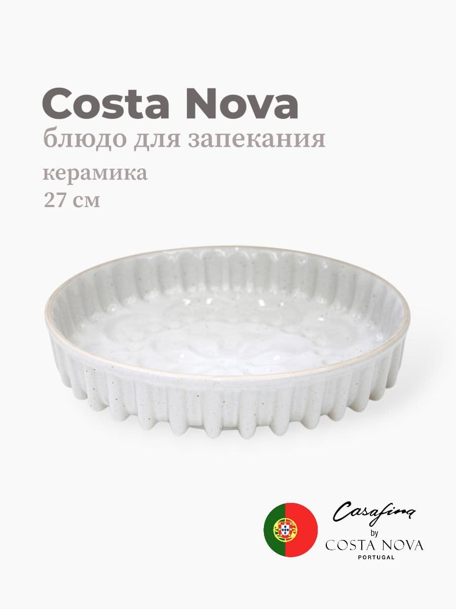 Блюдо для запекания, Casafina by Costa Nova, Fattoria, 19 см, керамика, Португалия