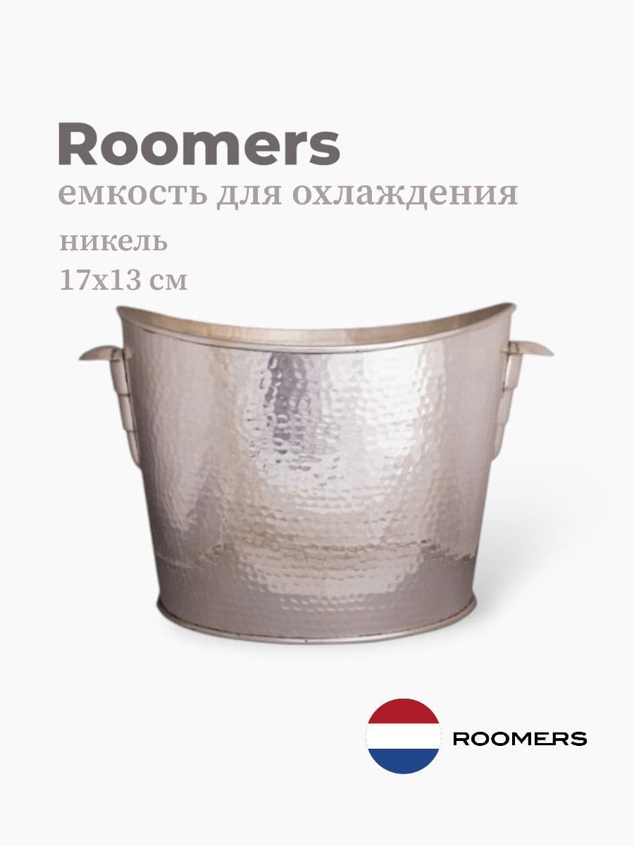 Ведро для охлаждения вина, Roomers Tableware, 17х13 см, никель, Нидерланды