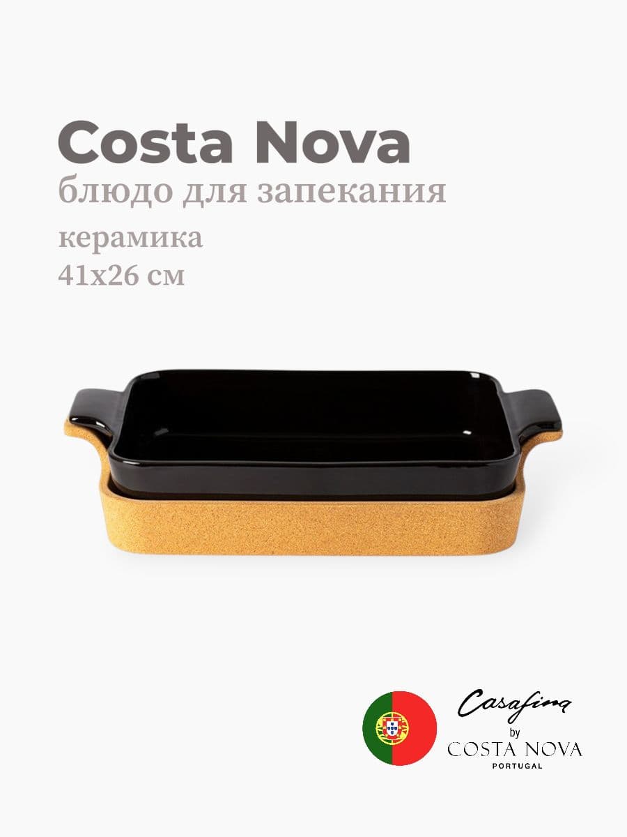 Блюдо для запекания, Casafina by Costa Nova, Ensemble, 41х27 см, керамика, Португалия