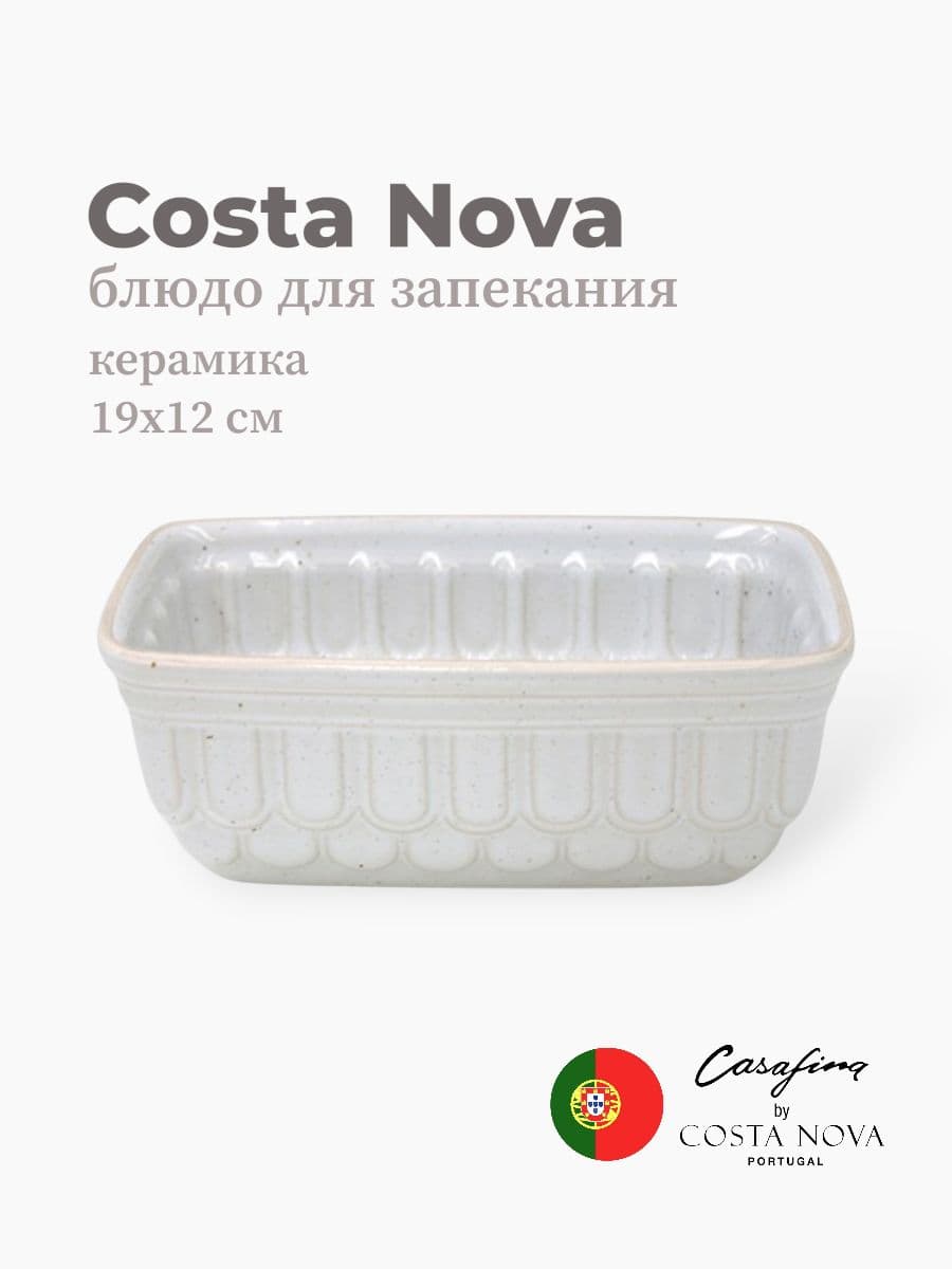 Блюдо для запекания, Casafina by Costa Nova, Fattoria, 19 см, керамика, Португалия