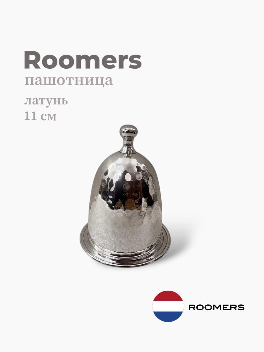 Пашотница, Roomers Tableware, 8х11 см, латунь, Нидерланды