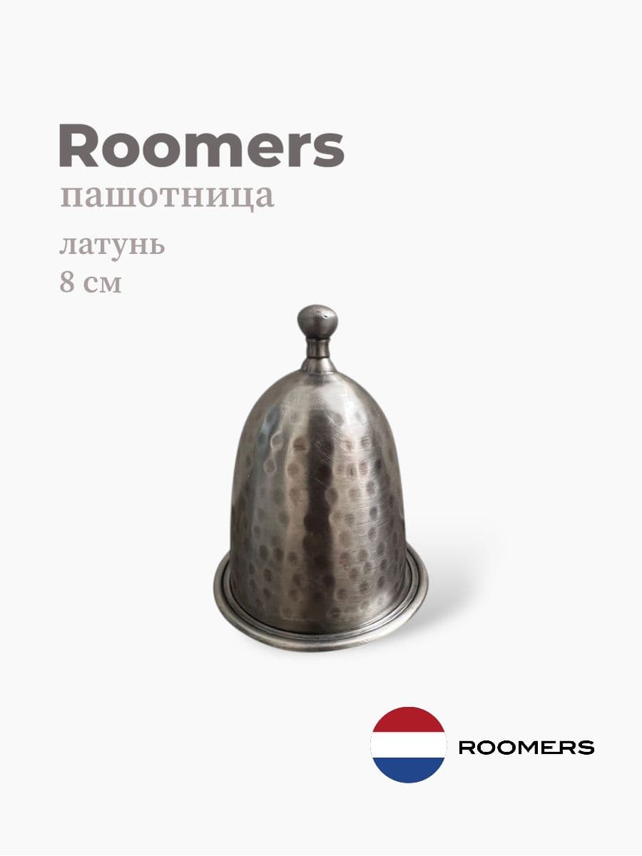 Пашотница, Roomers Tableware, 8 см, латунь, Нидерланды