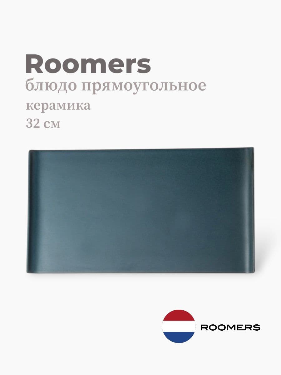 Блюдо прямоугольное, Roomers Tableware, Isamu, 32х18 см, каменная керамика, Нидерланды