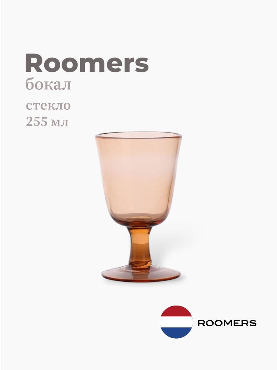 Бокал, Roomers Tableware, Universal, 255 мл, хрустальное стекло, Нидерланды