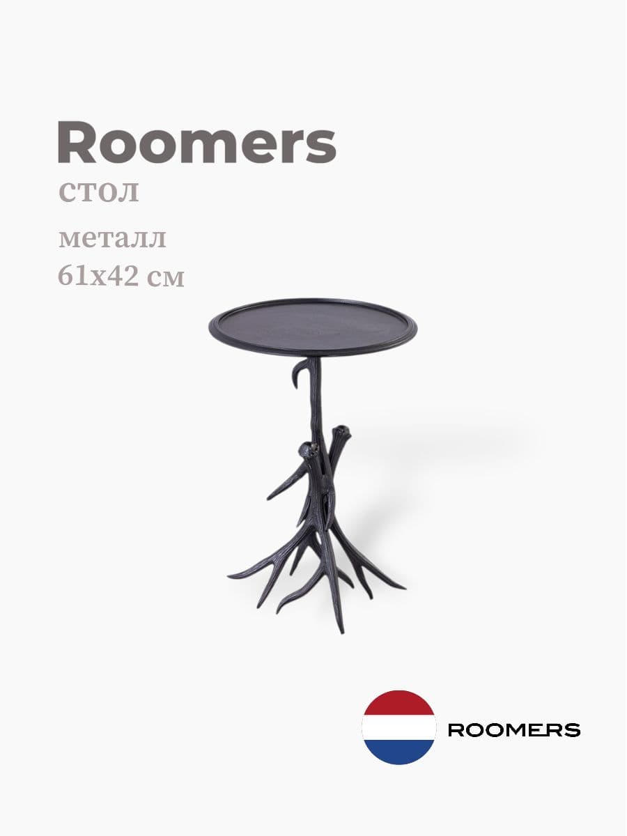 Стол приставной, Roomers Furniture, 42х61 см, металл, Нидерланды
