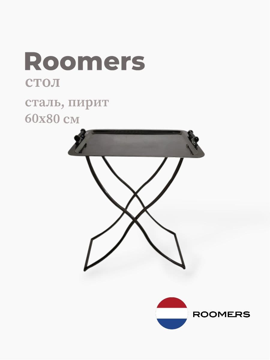 Стол приставной, Roomers Furniture, 61х80 см, сталь, пирит, Нидерланды