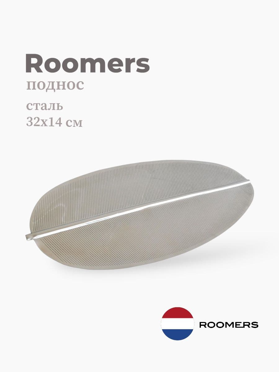 Поднос, Roomers Furniture, 51х24 см, сталь, Нидерланды
