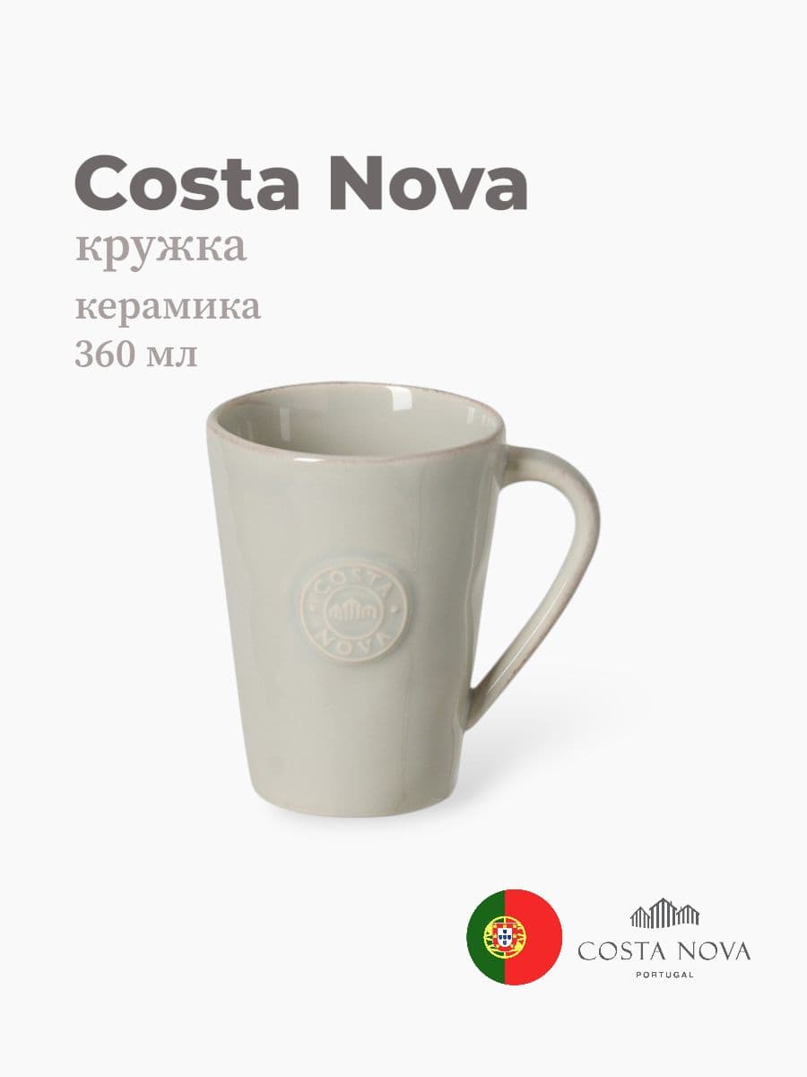 Кружка, Costa Nova, Nova, 360 мл, керамика, Португалия