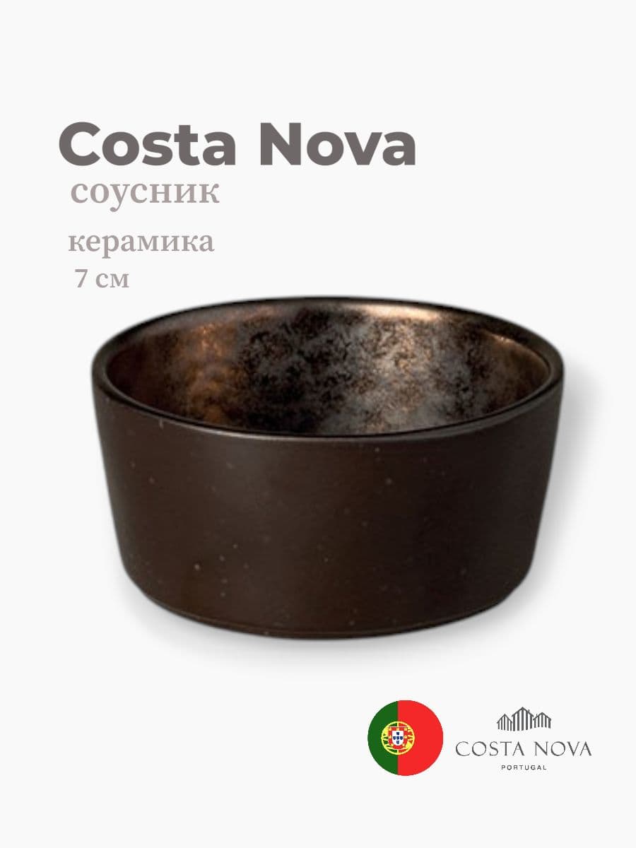 Соусник, Costa Nova, Lagoa, 7 см, керамика, Португалия