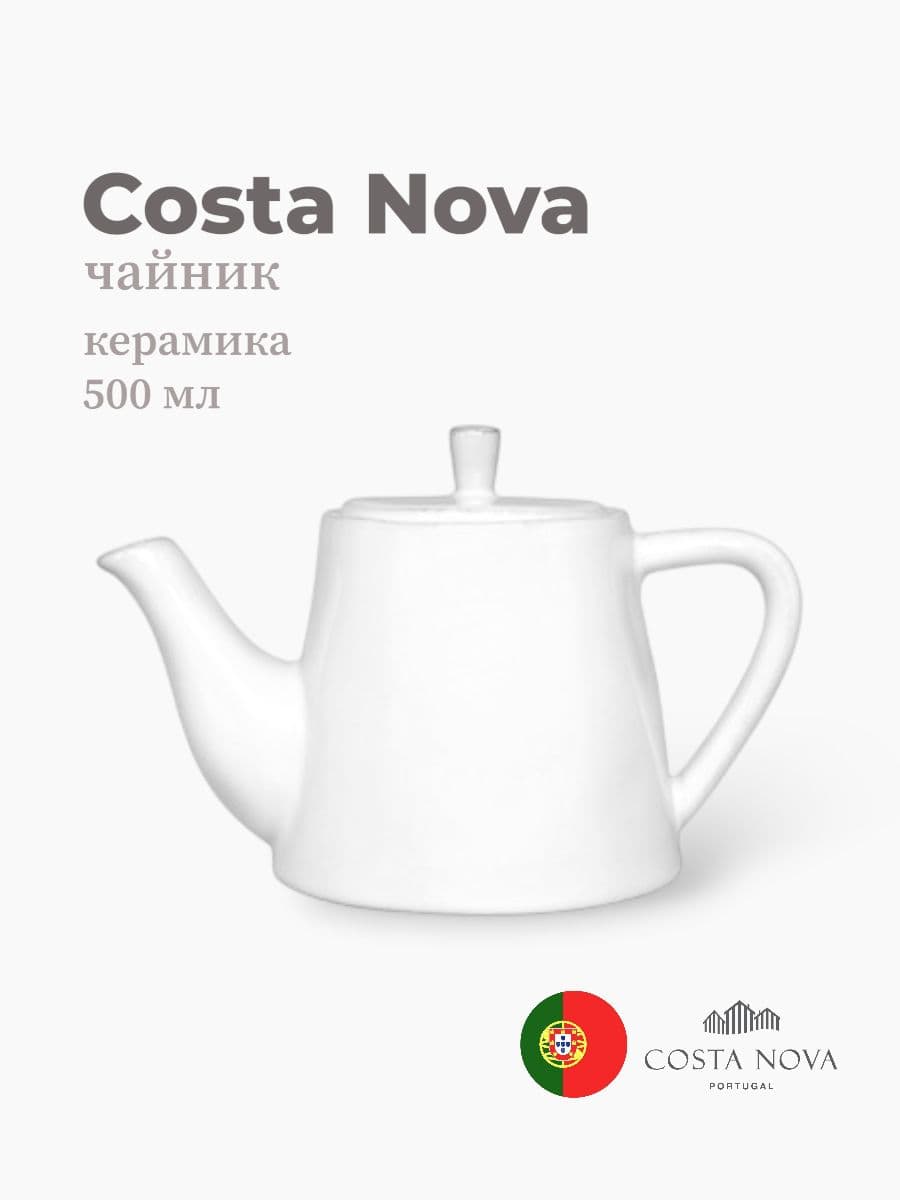 Чайник, Costa Nova, Lisa, 500 мл, керамика, Португалия