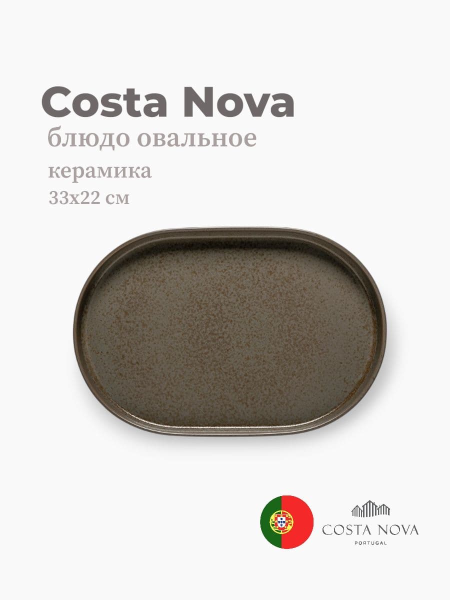 Блюдо овальное, Costa Nova, Redonda, 33x22 см, керамика, Португалия