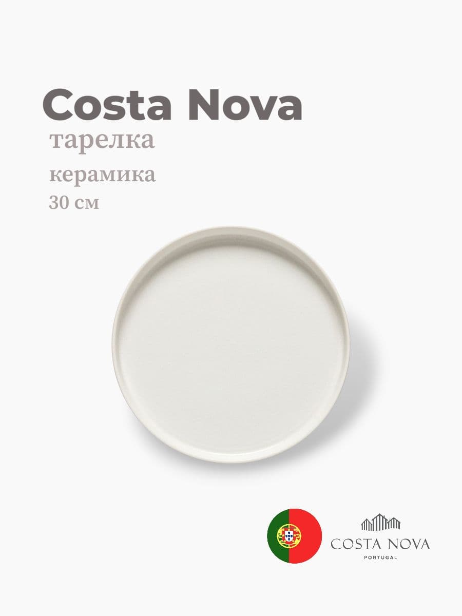 Тарелка, Costa Nova, Redonda, 30 см, керамика, Португалия